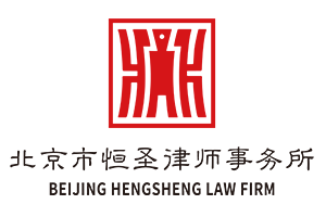 北京市恒圣律師事務所