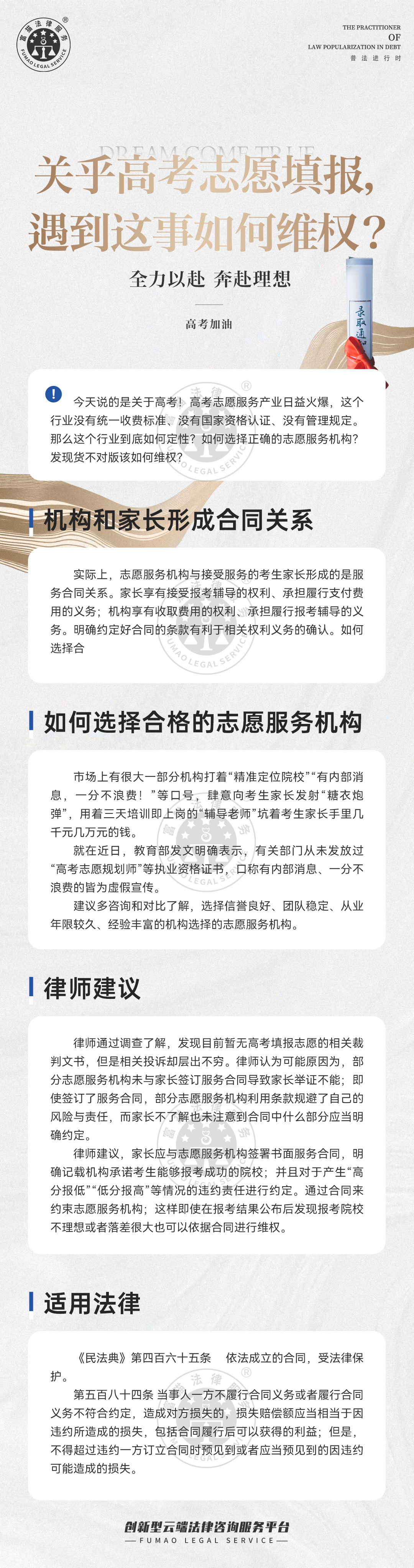 富貓法務(wù)：關(guān)乎高考志愿填報(bào)，遇到這事如何維權(quán)？